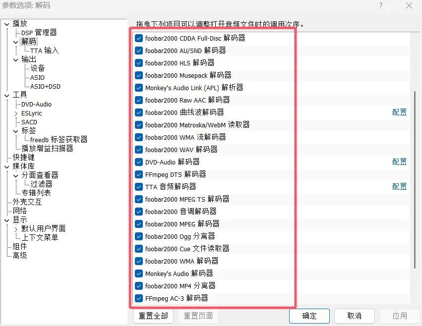 音频解码器设置